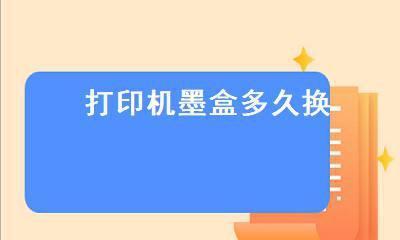 打印机墨盒更换指南（轻松学会更换打印机墨盒的步骤和技巧）