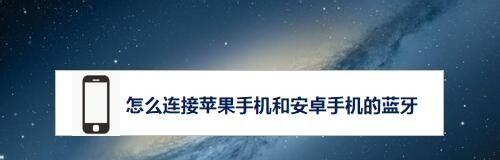 iPhone手机无法连接蓝牙的解决方法（解决iPhone蓝牙连接问题的有效方法）