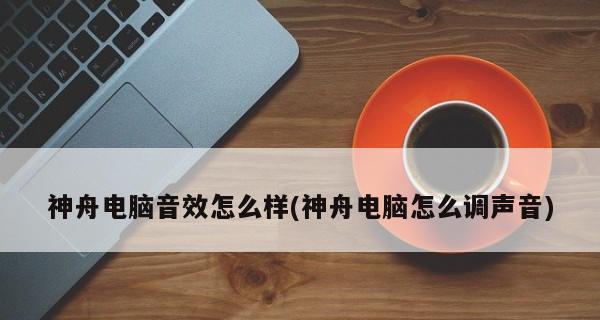 电脑外接音箱无声音问题解决方法（教你轻松解决电脑外接音箱无声音的困扰）