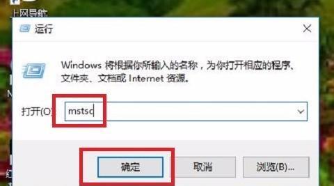 win10系统远程桌面连接不上解决方法（解决win10系统远程桌面连接问题的实用技巧与方法）