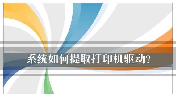 解决打印机驱动系统出错的方法（诊断和修复打印机驱动问题的有效方法）