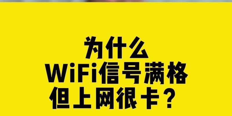 揭秘WiFi信号满格却无法上网的原因