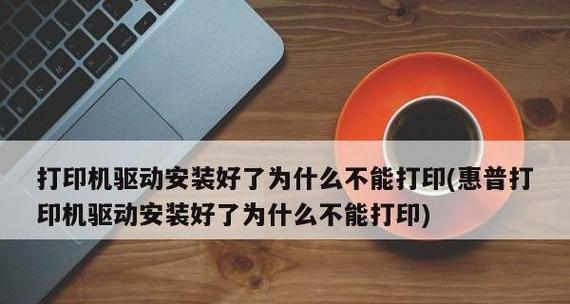 惠普打印机官方驱动程序（解锁打印机潜力）