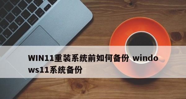 Windows11备份与恢复工具（简单高效的备份和恢复解决方案）