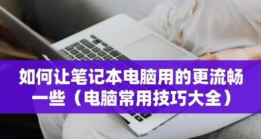 电脑使用技巧大全图解（轻松掌握电脑使用技巧的终极指南）