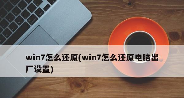 如何恢复笔记本电脑的系统还原设置（一步步教你恢复笔记本电脑的系统还原设置）