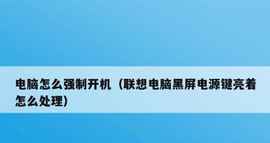 电脑黑屏怎么办（解决电脑黑屏问题的三个关键按键）