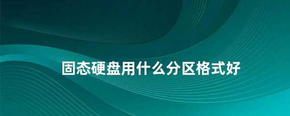 固态硬盘分区对齐的重要性及最佳选取值（提升硬盘性能）