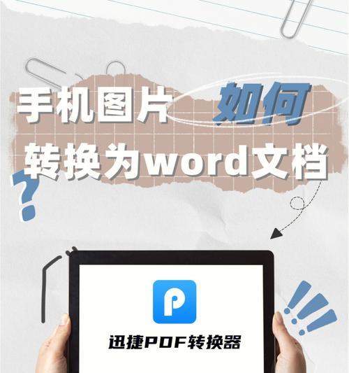 将电脑PDF文档转换为Word格式的方法（简便而高效的PDF转Word工具推荐）