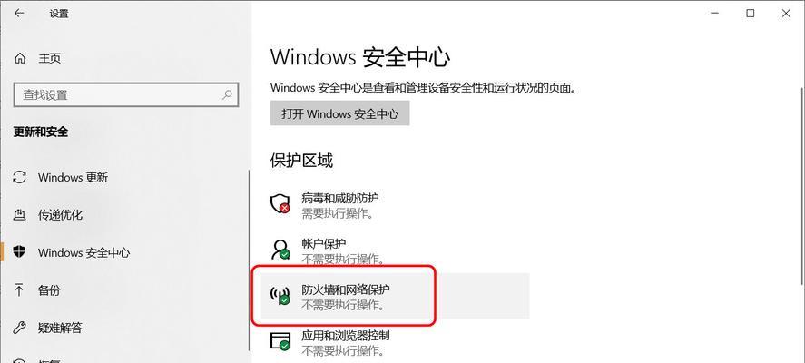 Win10如何关闭防火墙提示（简单快捷地关闭Win10防火墙提示的方法）