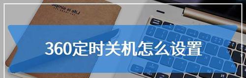 Win10电脑定时关机的设置方法（如何在Win10系统中设置定时关机任务）