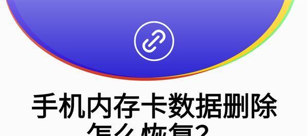 用手机修复SD卡数据的风险与挑战（当心操作不慎可能导致数据永久丢失）