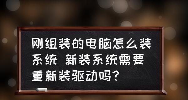 自己组装电脑如何装系统（教你轻松搭建电脑并安装操作系统）