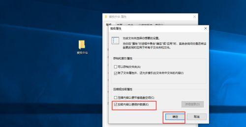 Win10如何给电脑文件加密（使用Win10内置功能保护个人隐私）