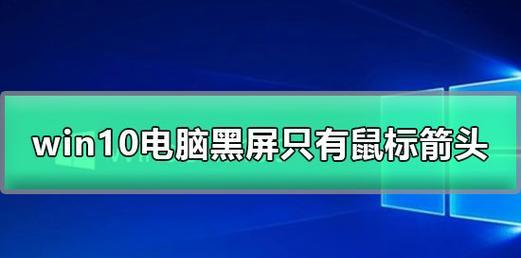 电脑开机黑屏只有鼠标箭头？解决方法揭秘！