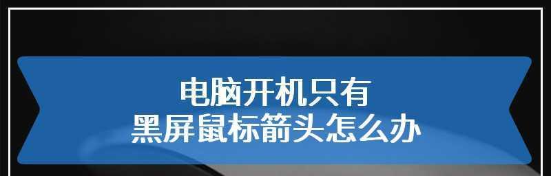 电脑开机黑屏只有鼠标箭头？解决方法揭秘！