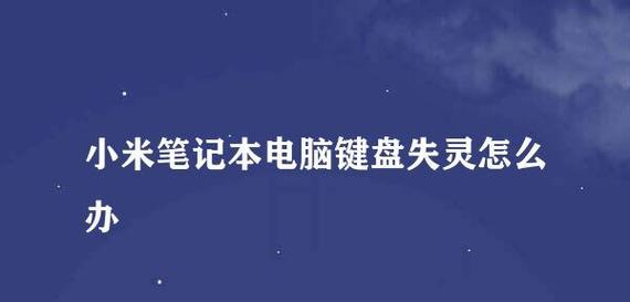 笔记本键盘失灵的修复方法（解决笔记本键盘失灵的实用技巧与步骤）