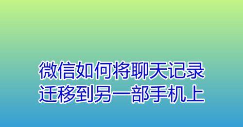 如何远程读取微信聊天记录（实现远程监控微信聊天历史的方法与步骤）