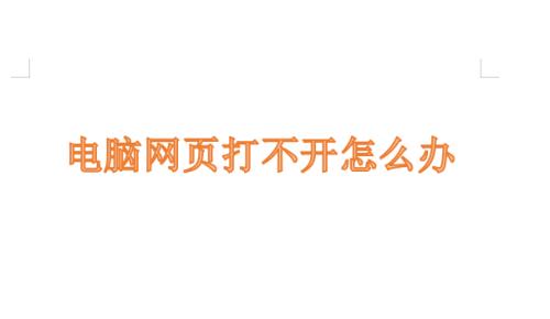 电脑网页打不开的解决方法（轻松应对电脑网页无法访问的常见问题）