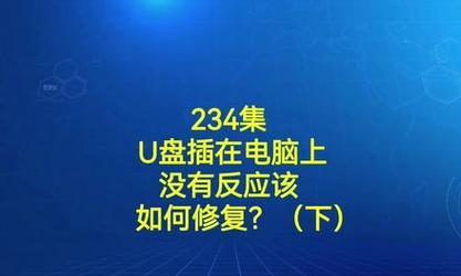 解决电脑无反应问题的方法——U盘插入后未打开（如何处理插入电脑后U盘无反应的情况）