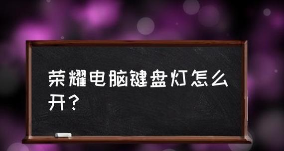 轻松掌握台式电脑键盘截图技巧（通过简单操作快速截取你需要的电脑屏幕内容）