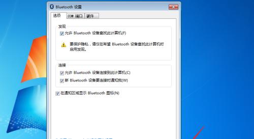 电脑蓝牙开启指南（快速了解如何使用电脑蓝牙连接设备）