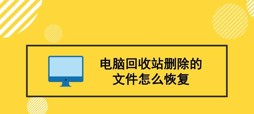 电脑文件恢复技巧与方法（如何恢复已被清理的电脑文件）