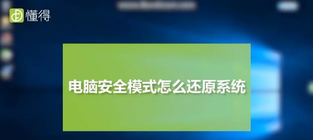 电脑进入安全模式的解决办法（应对电脑强制进入安全模式的方法及步骤）