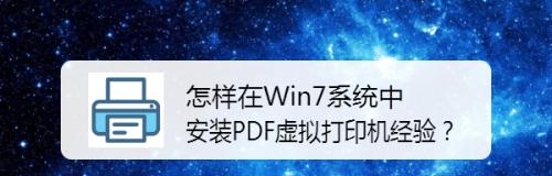 网络打印机安装指南（简单步骤教您如何安装网络打印机）