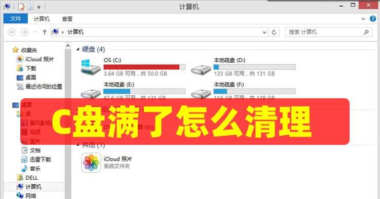 C盘满了怎么清理文件（解决C盘空间不足的有效方法）