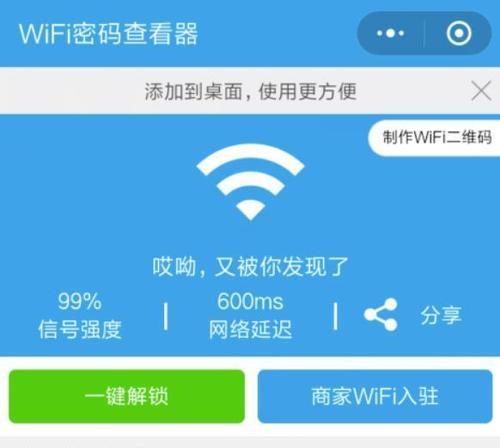 破解WiFi密码的神奇工具（轻松破解WiFi密码的一款软件）