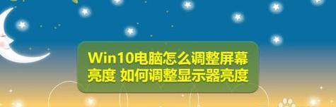 如何调整台式电脑屏幕亮度（简单操作教程）