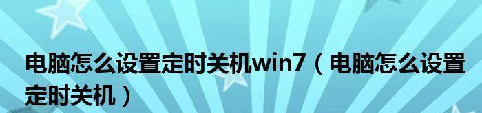 Win7电脑设置定时关机的方法（轻松管理电脑使用时间）