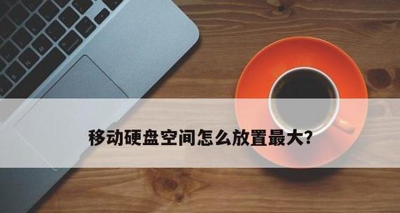 如何合理分区笔记本电脑硬盘空间（简易步骤让你的笔记本硬盘分区更有效率）