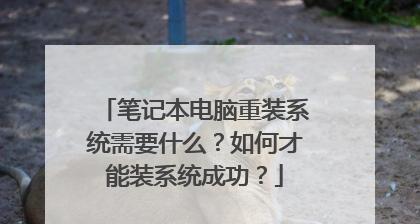 惠普笔记本电脑如何重装系统教程（简明易懂的步骤让你轻松完成重装系统）