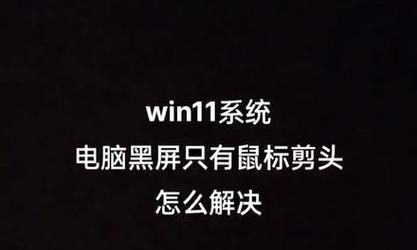 电脑启动黑屏进不了系统怎么办（解决电脑启动黑屏问题的实用方法）