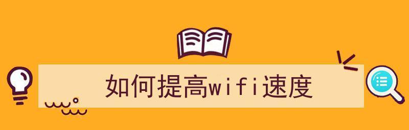 提高wifi网速的小妙招（15个方法教你轻松提升家庭wifi的速度）