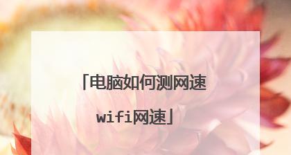 提高wifi网速的小妙招（15个方法教你轻松提升家庭wifi的速度）