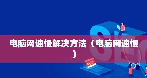 解决台式电脑网速慢的有效方法（提高台式电脑网速）