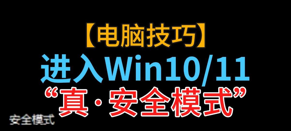 Win10电脑安全模式进入方法详解（了解Win10电脑安全模式）