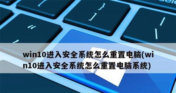 Win10电脑安全模式进入方法详解（了解Win10电脑安全模式）