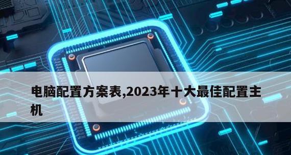 2024年组装机配置清单及趋势展望（迈向高性能计算时代的必备选择——2024年组装机配置清单）