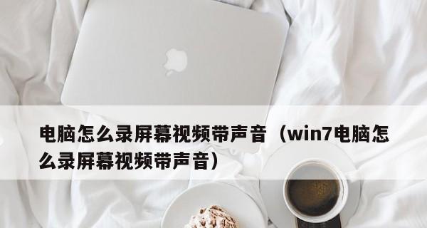 探索最好的Win7摄像头软件（提升视频通话和拍摄体验）