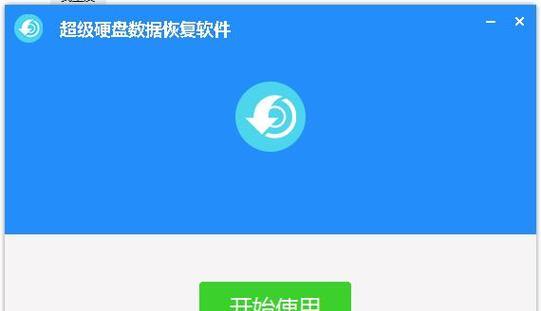 恢复硬盘数据软件推荐及使用指南（选择合适的恢复软件）