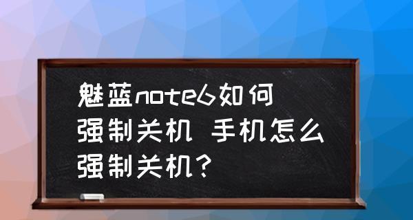 手机设置关机状态代码的方法（如何通过手机设置关机状态代码实现自动关机功能）