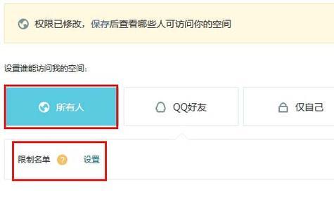 QQ空间访问权限管理指南（如何设置QQ空间访问权限）