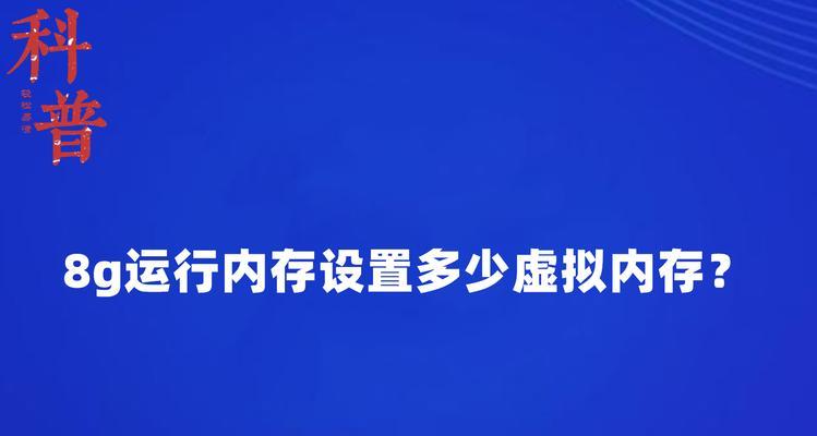 电脑虚拟内存设置多少合适（如何优化电脑虚拟内存）