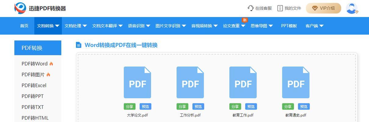 免费将PDF转换为Word文档的方法（简单易行的在线工具让PDF转换成Word轻而易举）