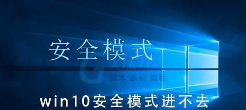 Win10安全模式教程（Windows10安全模式进入技巧）