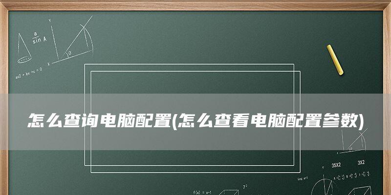 深入了解笔记本配置参数（掌握笔记本配置参数的重要性及如何查看）